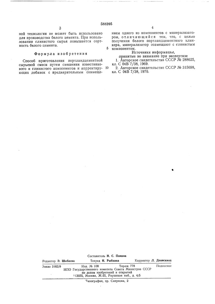 Способ приготовления портландцементной сырьевой смеси (патент 588205)