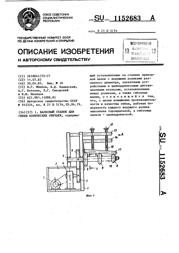 Валковый станок для гибки конических обечаек (патент 1152683)