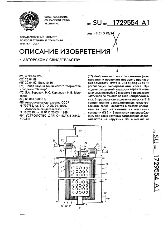 Устройство для очистки жидкости (патент 1729554)