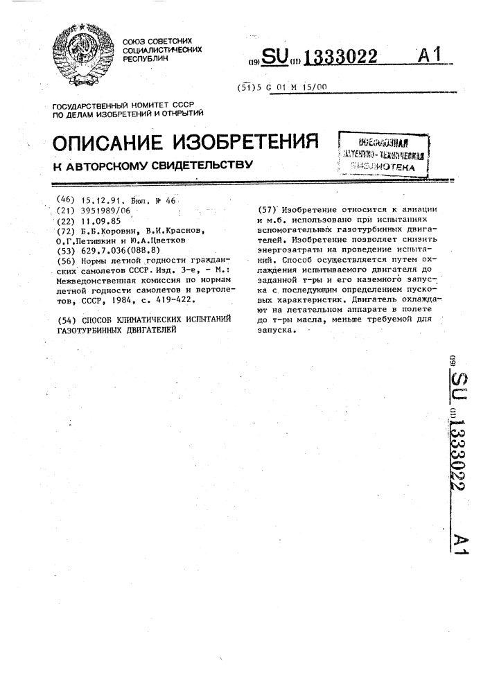 Способ климатических испытаний газотурбинных двигателей (патент 1333022)