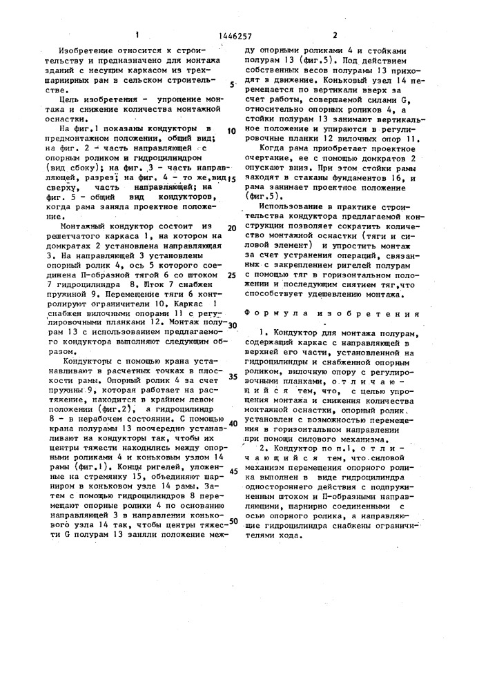 Кондуктор для монтажа полурам (патент 1446257)