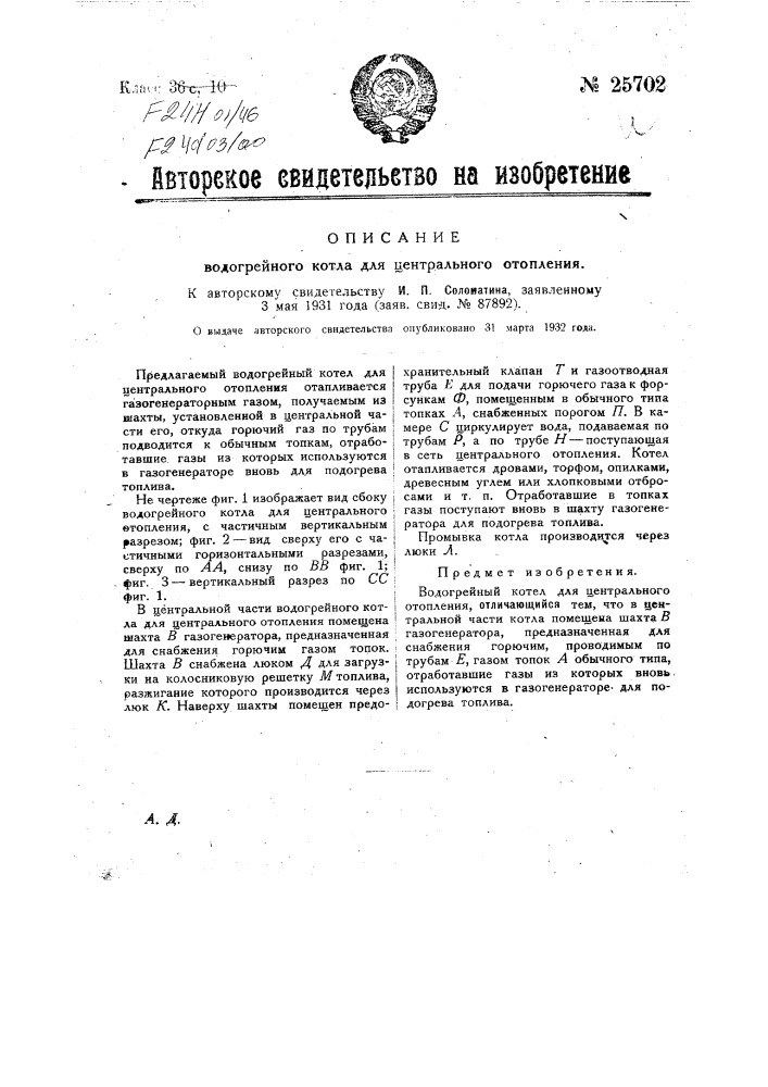 Водогрейный котел для центрального отопления (патент 25702)