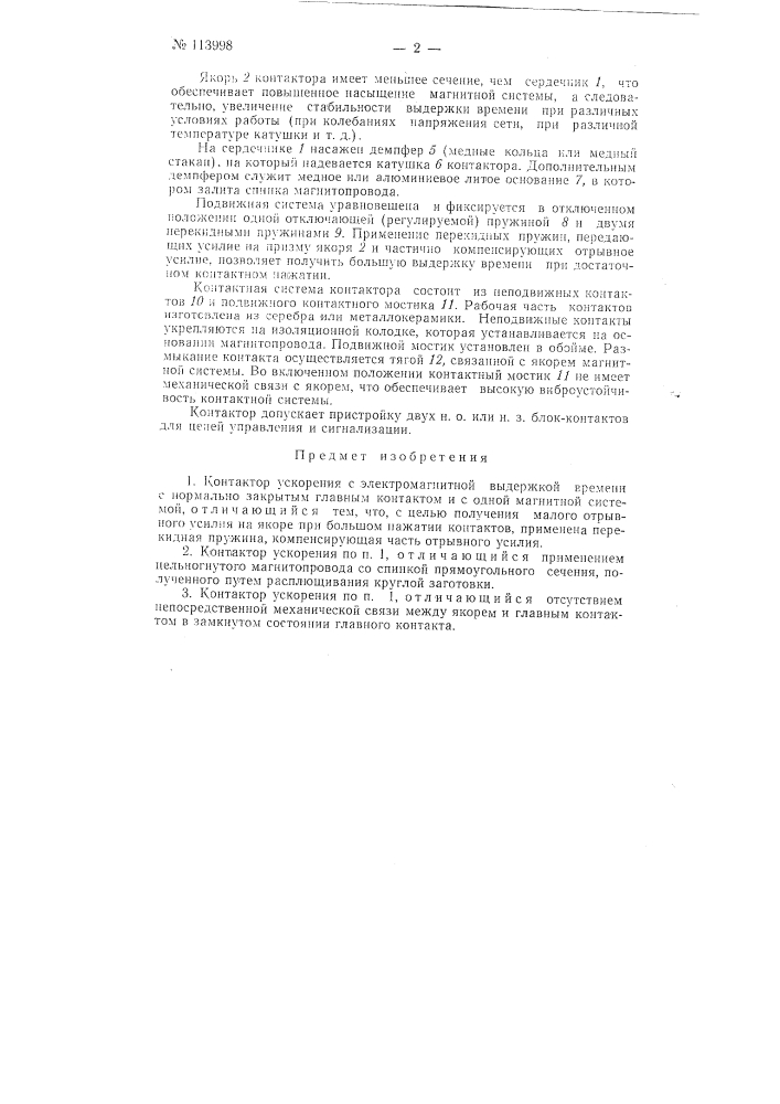 Контактор ускорения с электромагнитной выдержкой времени (патент 113998)