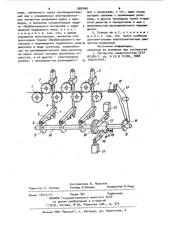 Роликовый правильно-отрезной станок (патент 902945)