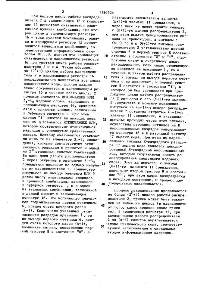 Устройство для декодирования корректирующих циклических кодов (патент 1190524)