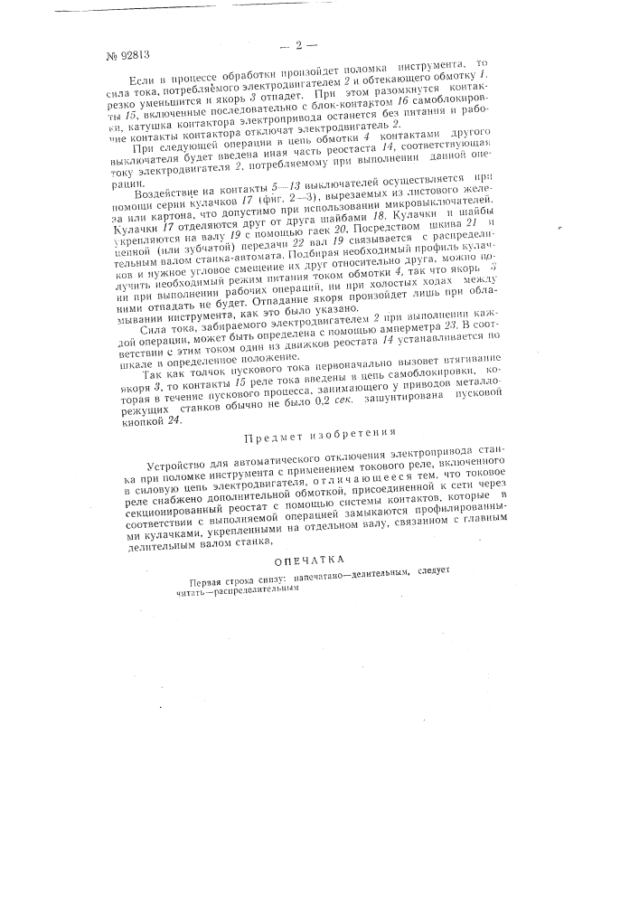 Устройство для автоматического отключения. электропривода станка при поломке инструмента (патент 92813)