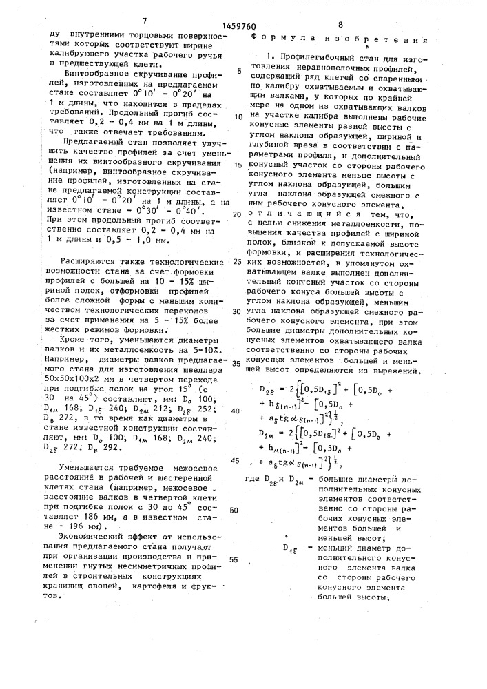 Профилегибочный стан для изготовления неравнополочных профилей (патент 1459760)