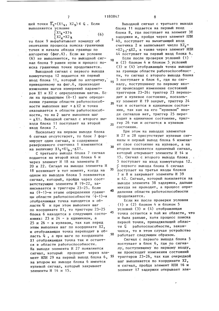 Устройство для определения границы области работоспособности технических объектов (патент 1180847)