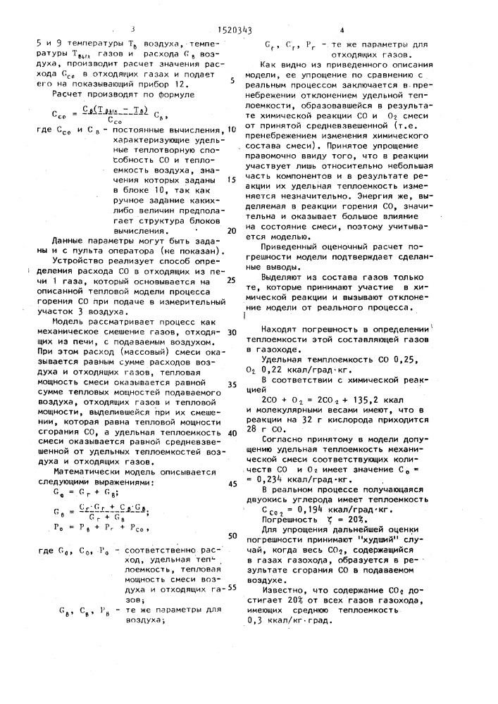 Способ измерения расхода окиси углерода в отходящих газах (патент 1520343)