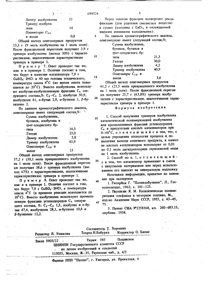 Способ получения тримеров изобутилена (патент 690024)