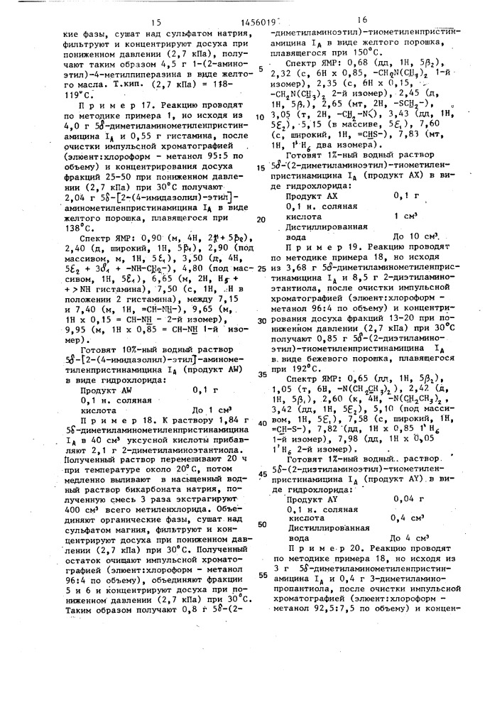 Способ получения производных синергистинов или их фармацевтически приемлемых солей (патент 1456019)