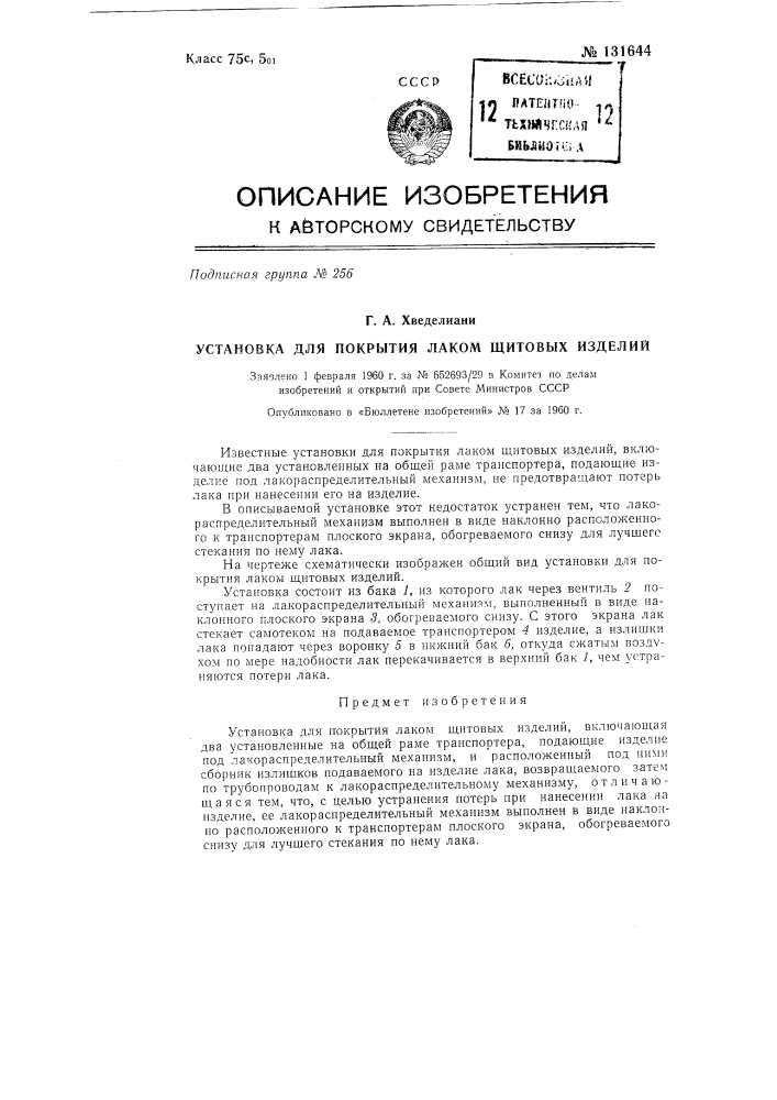 Установка для покрытия лаком щитовых изделий (патент 131644)