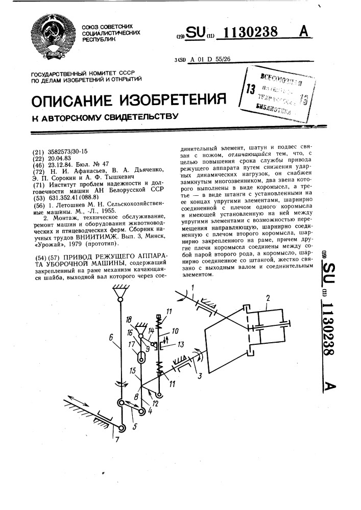 Привод режущего аппарата уборочной машины (патент 1130238)