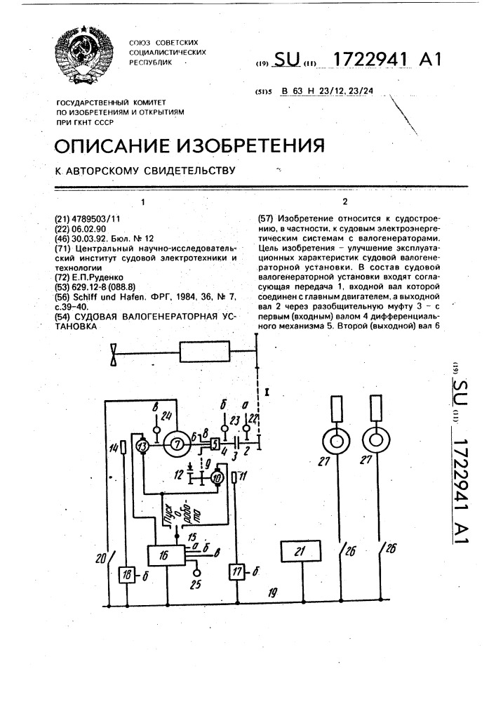 Судовая валогенераторная установка (патент 1722941)