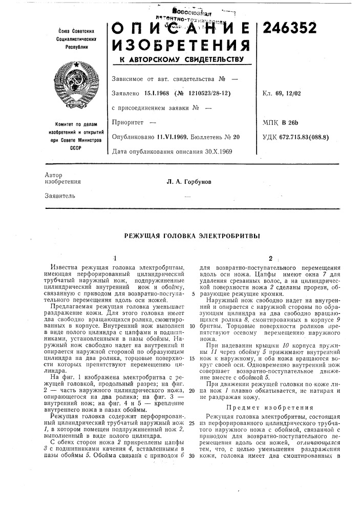 Режущая головка электробритвы (патент 246352)