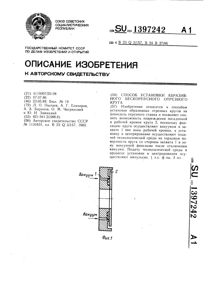 Способ установки абразивного бескорпусного отрезного круга (патент 1397242)