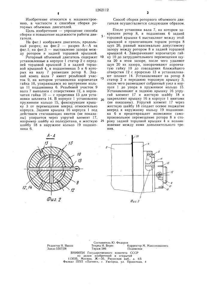 Способ сборки роторного объемного двигателя (патент 1262112)