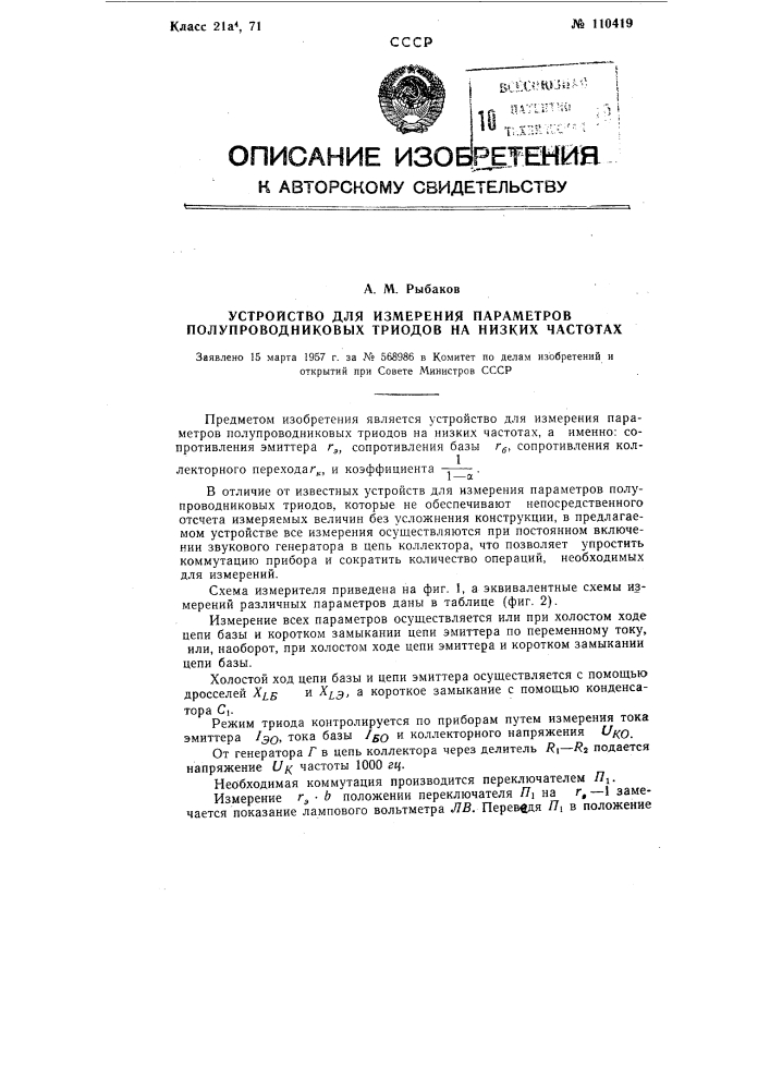 Устройство для измерения параметров полупроводниковых триодоз на низких частотах (патент 110419)