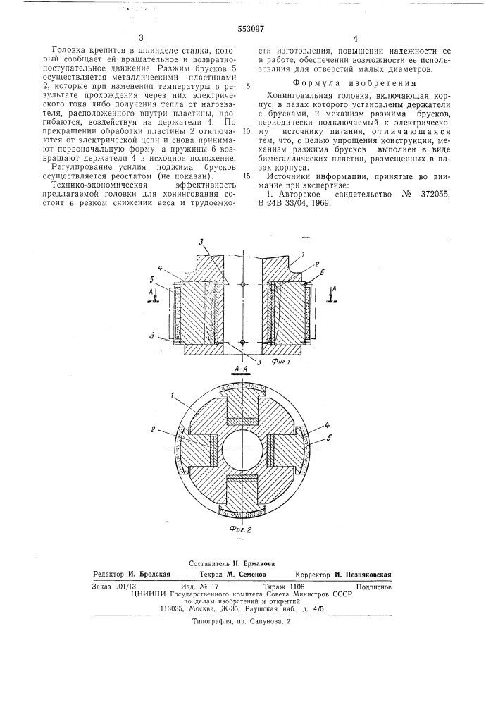 Хонинговальная головка (патент 553097)