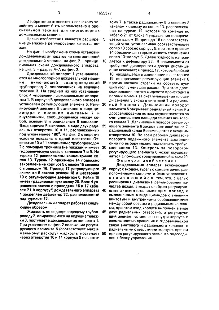 Дождевальный аппарат (патент 1655377)