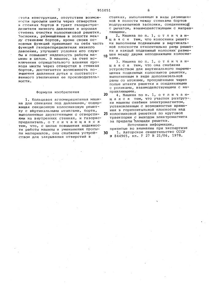 Кольцевая агломерационная машина для спекания под давлением (патент 951051)