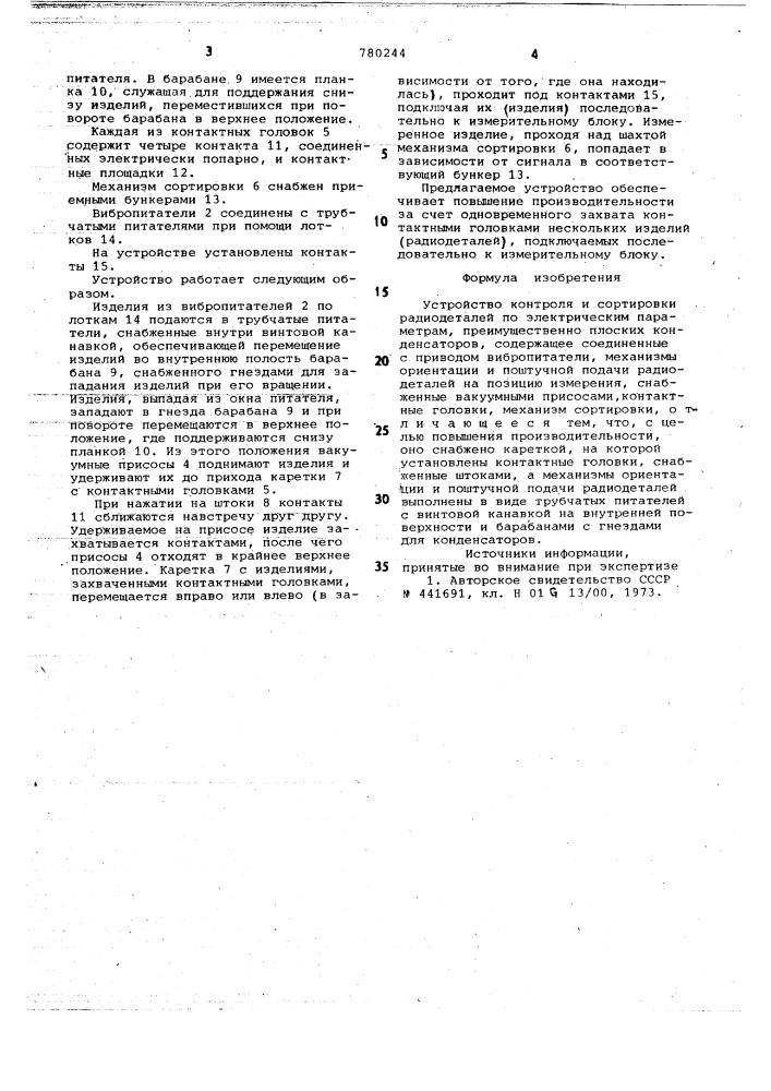 Устройство контроля и сортировки радиодеталей по электрическим параметрам (патент 780244)