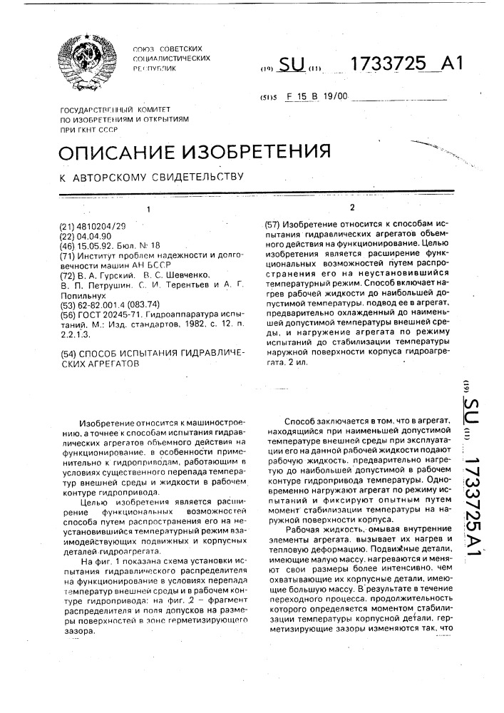 Способ испытания гидравлических агрегатов (патент 1733725)