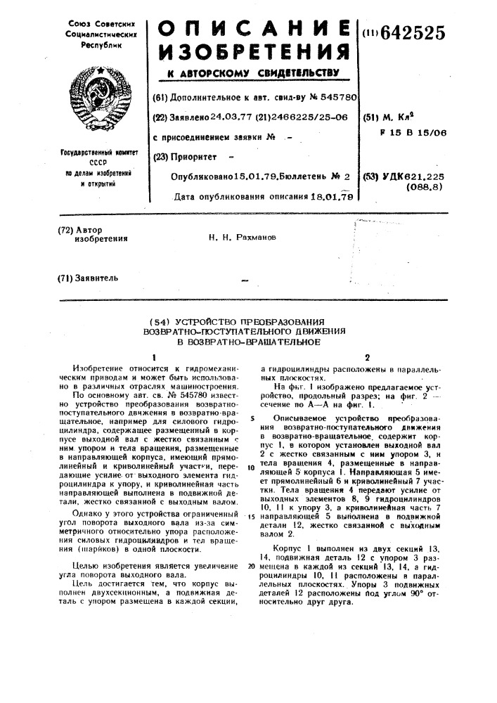 Устройство преобразования возвратнопоступательного движения в возвратновращательное (патент 642525)