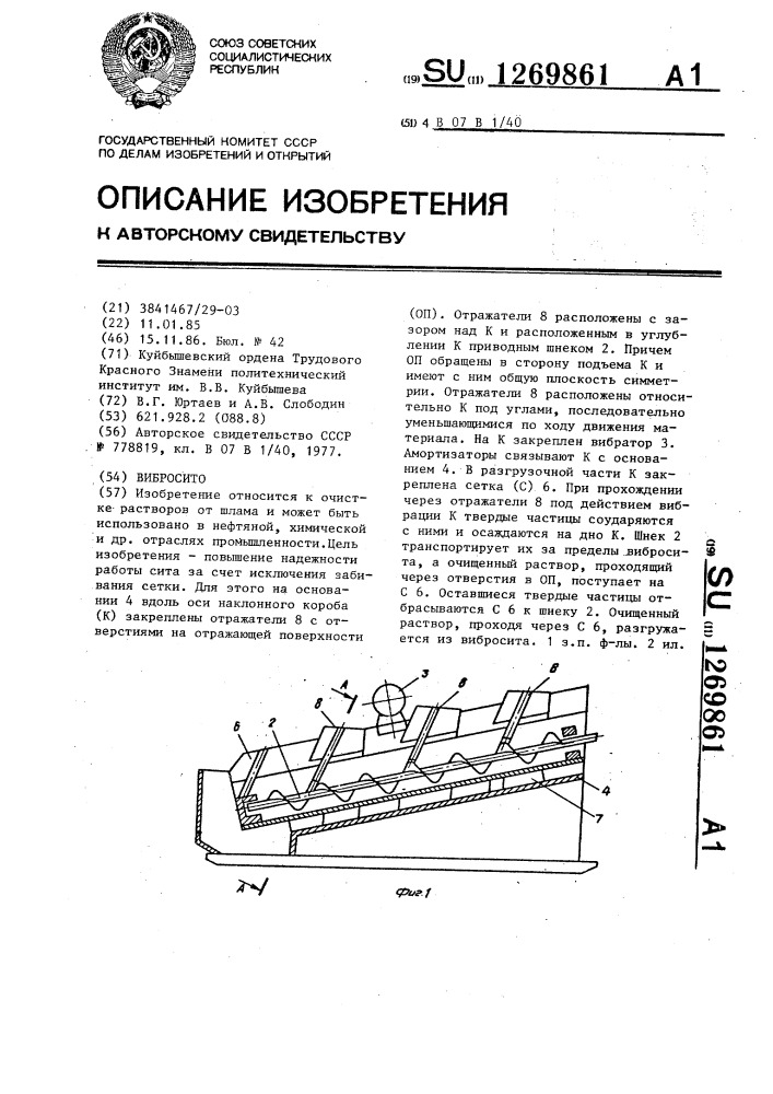 Вибросито (патент 1269861)