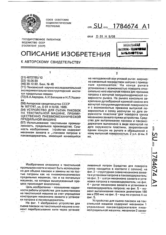 Устройство для съема паковок на текстильной машине, преимущественно пневмомеханической прядильной машине (патент 1784674)