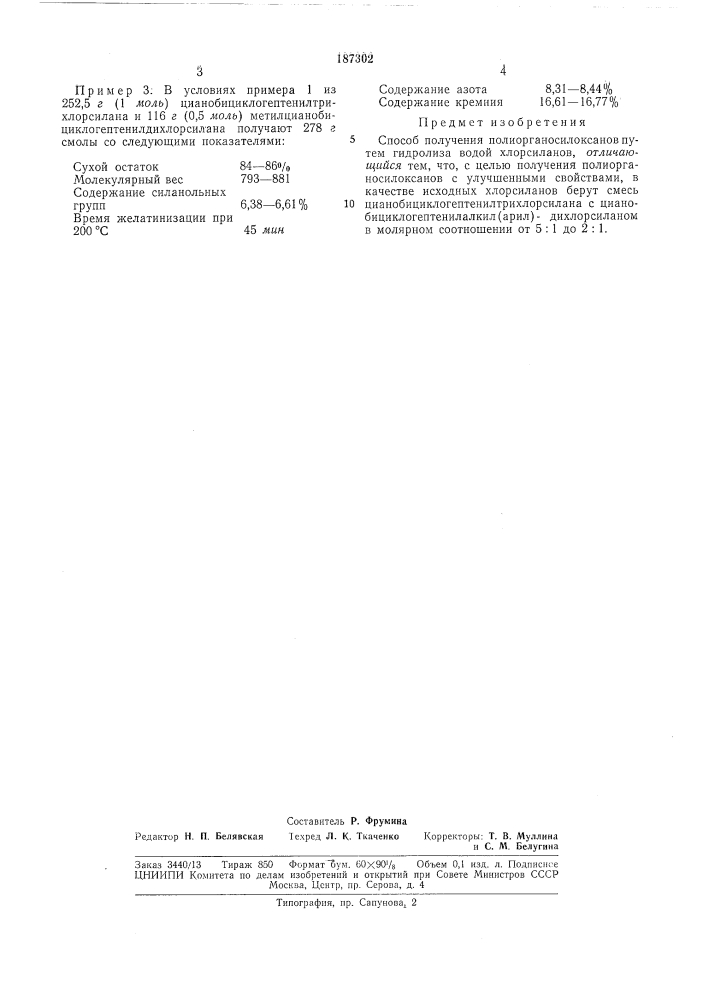 Способ получения полиорганосилоксанов (патент 187302)