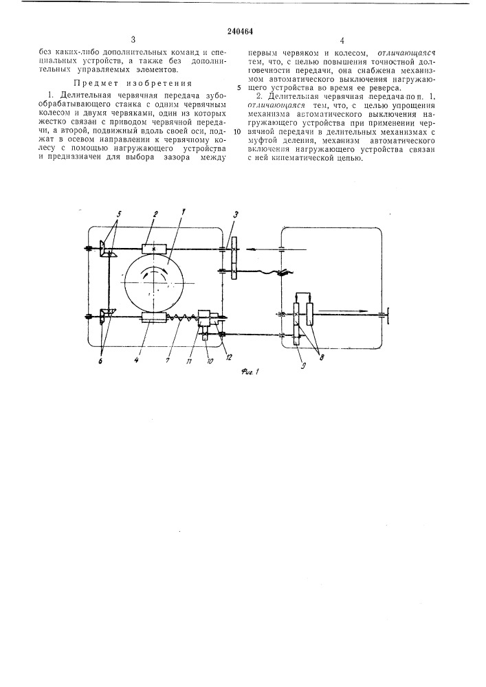 Делительная червячная передача зубообрабатывающего станка (патент 240464)