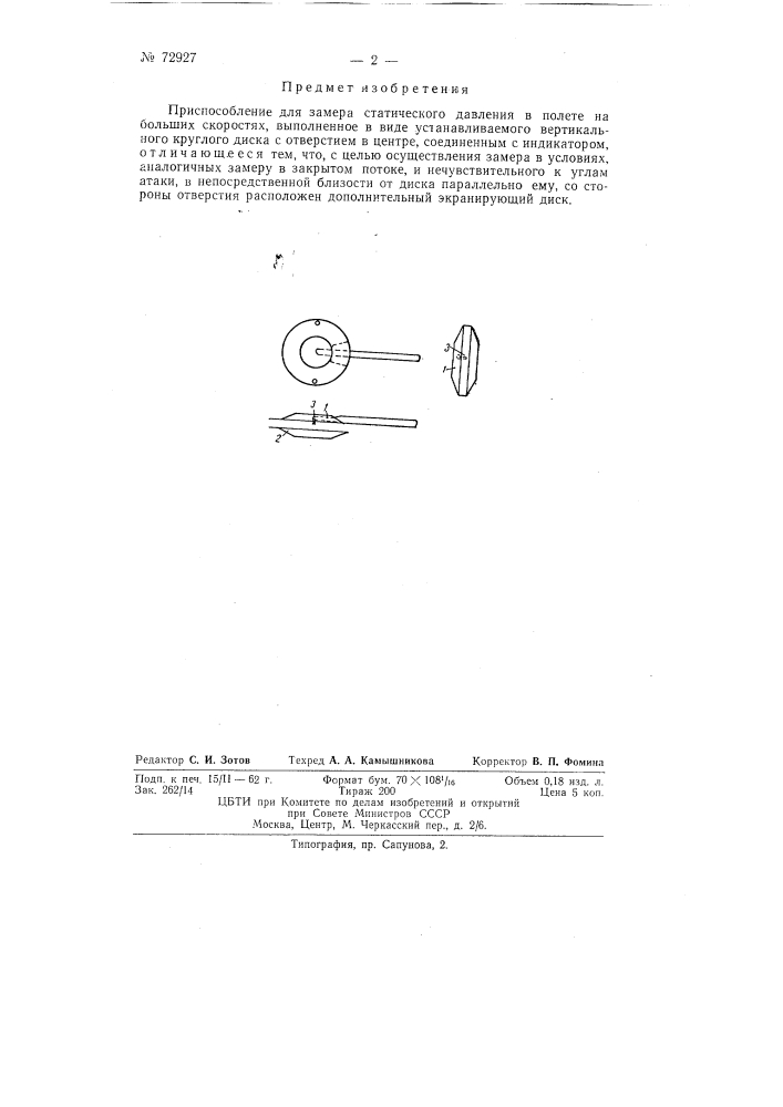 Приспособление для замера статического давления в полете (патент 72927)