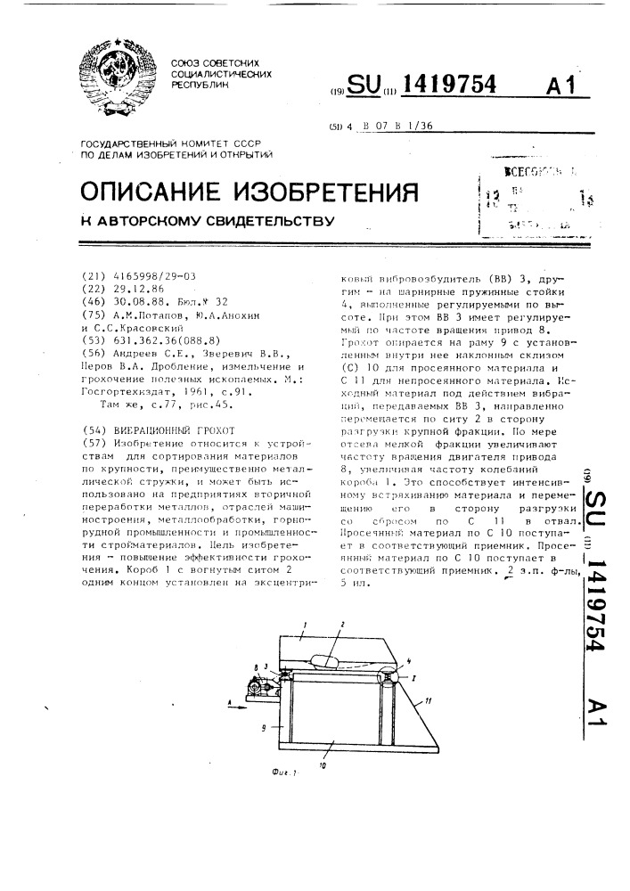 Вибрационный грохот (патент 1419754)