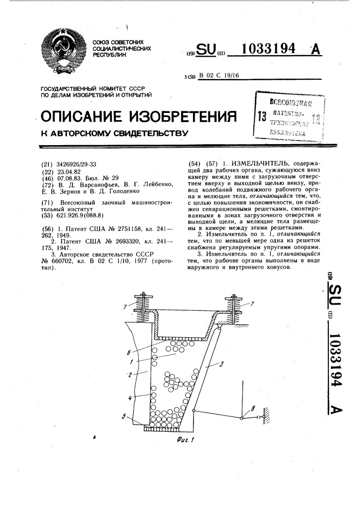 Измельчитель (патент 1033194)