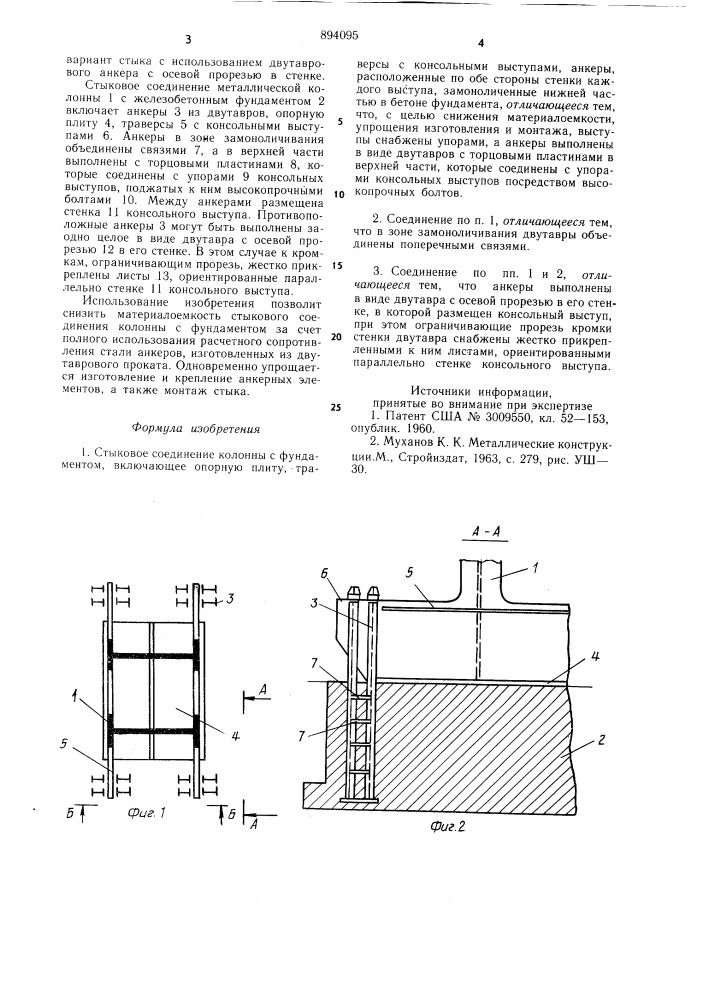 Стыковое соединение колонны с фундаментом (патент 894095)