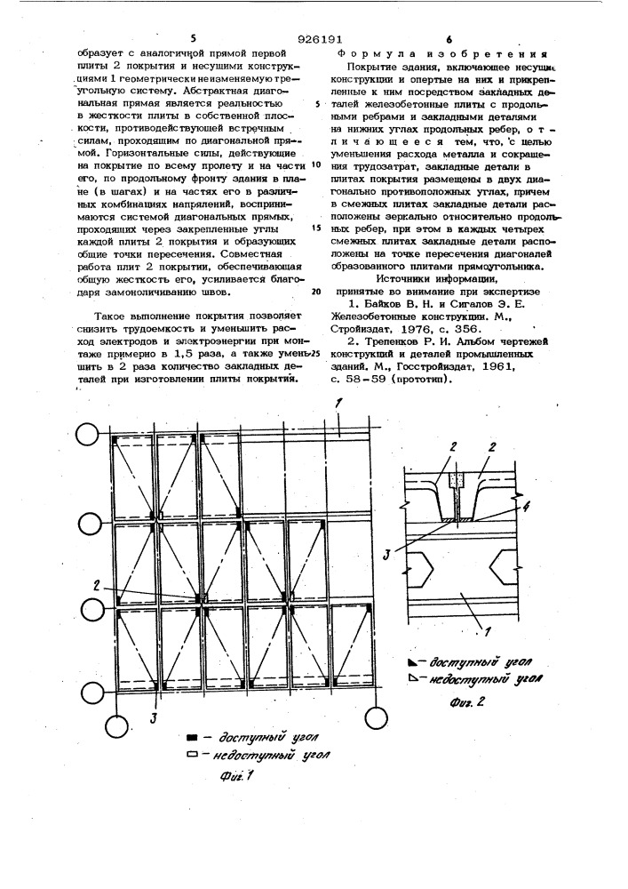 Покрытие здания (патент 926191)