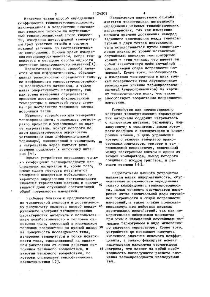 Способ неразрушающего контроля теплофизических характеристик материалов и устройство для его осуществления (патент 1124209)