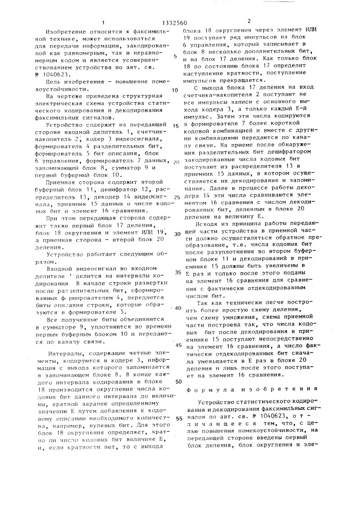 Устройство статистического кодирования и декодирования факсимильных сигналов (патент 1332560)