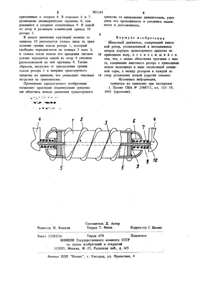 Шнековый движитель (патент 901141)