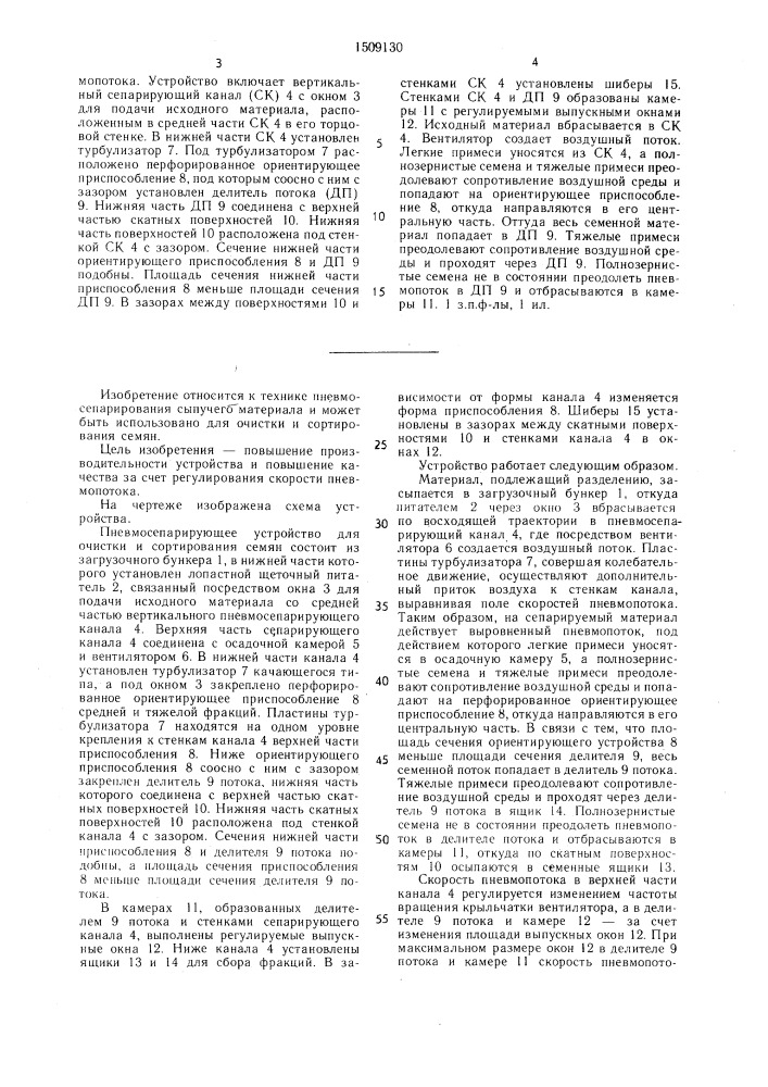 Пневмосепарирующее устройство для очистки и сортирования семян (патент 1509130)