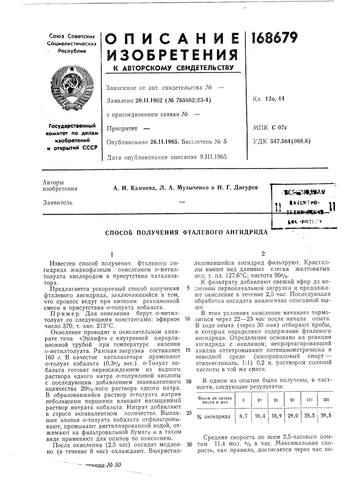 Способ получения фталевого ангидрида (патент 168679)