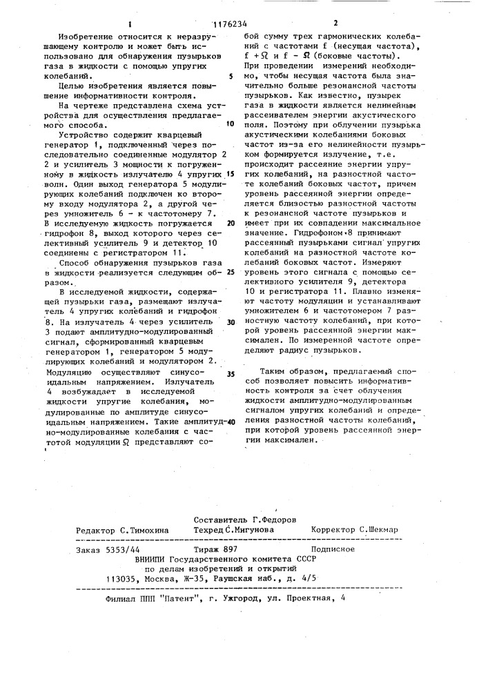 Способ обнаружения пузырьков газа в жидкости (патент 1176234)