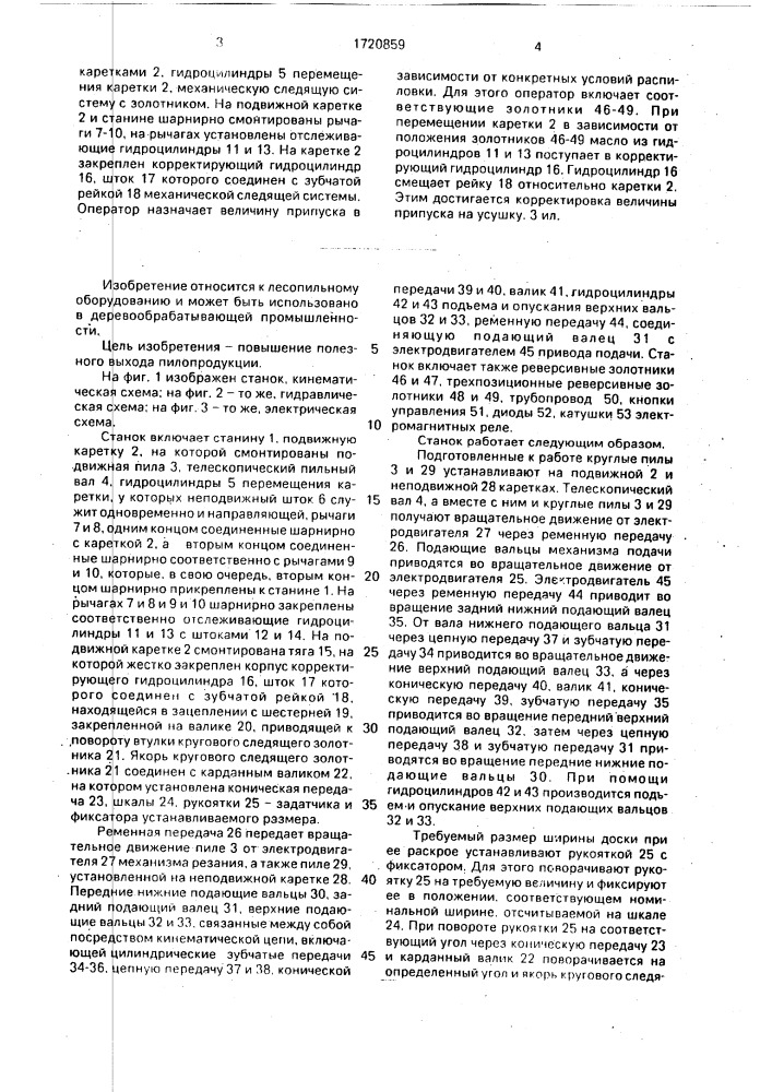 Круглопильный станок для продольной распиловки древесины (патент 1720859)