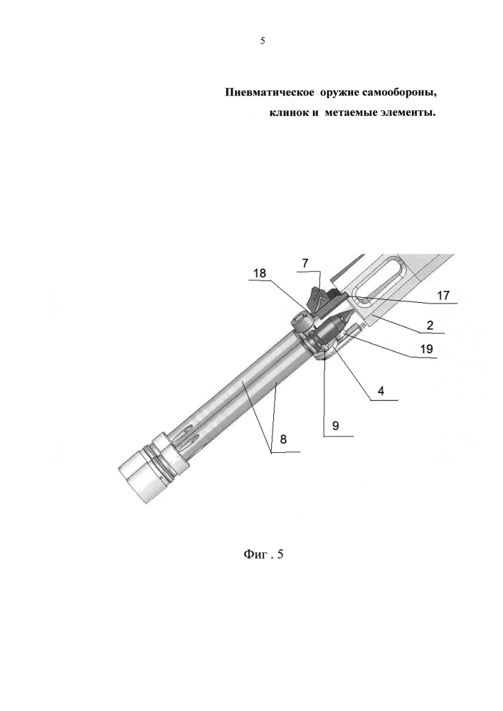 Пневматическое оружие самообороны, клинок и метаемые элементы (патент 2602867)