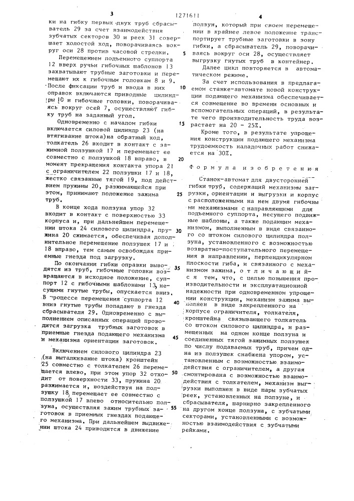 Станок-автомат для двусторонней гибки труб (патент 1271611)