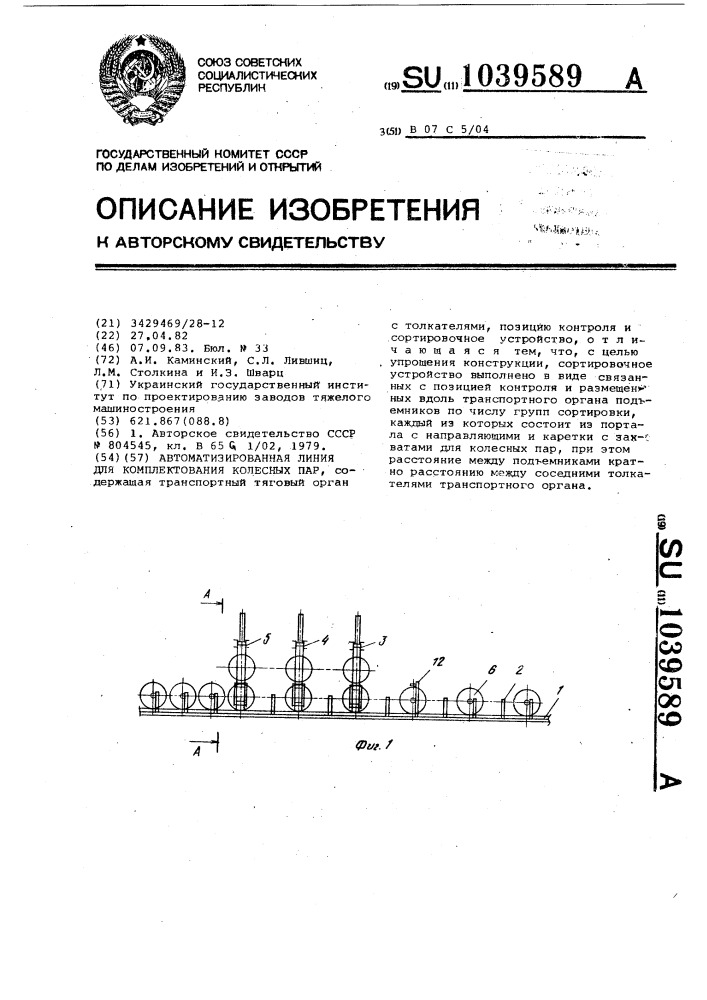 Автоматизированная линия для комплектования колесных пар (патент 1039589)