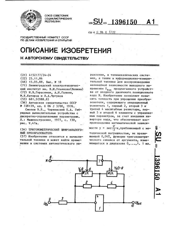 Тригонометрический цифроаналоговый преобразователь (патент 1396150)