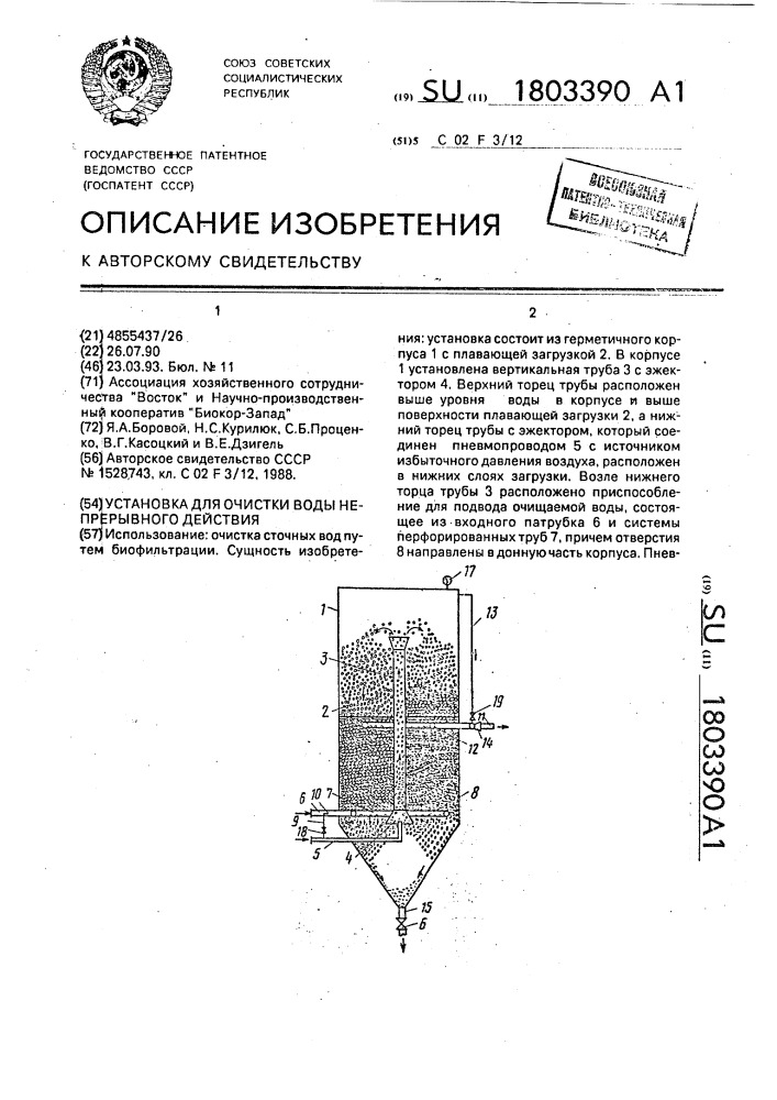 Установка для очистки воды непрерывного действия (патент 1803390)