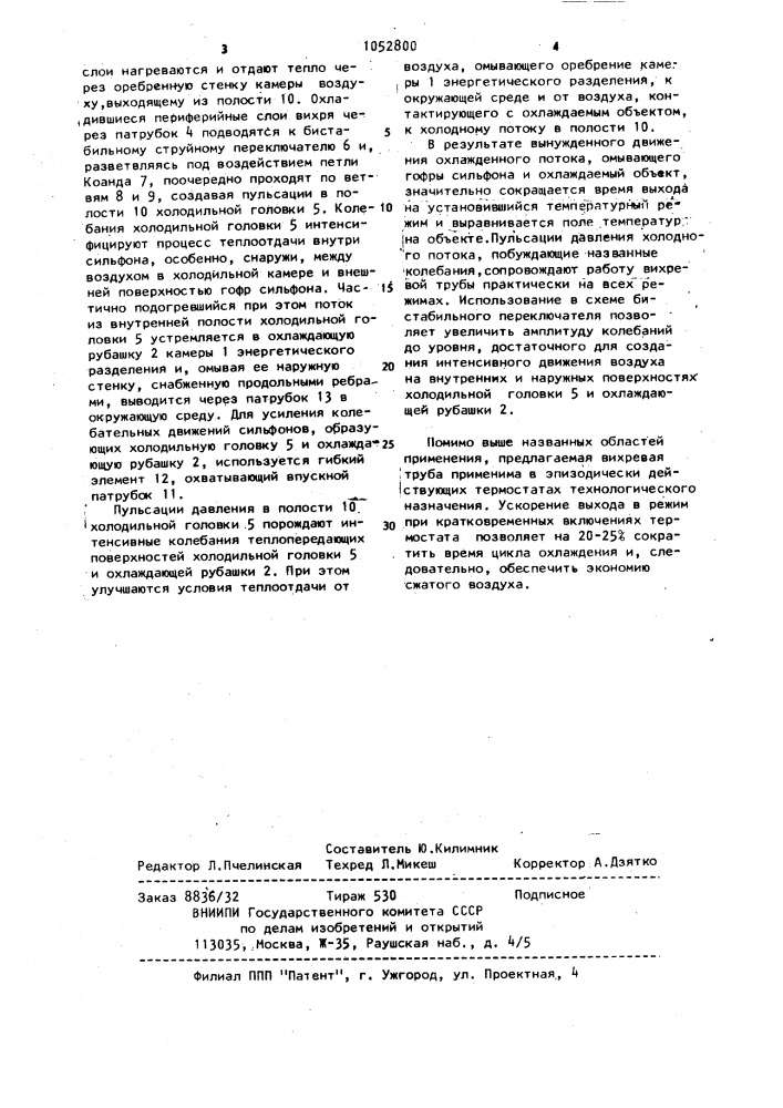 Вихревая труба (патент 1052800)